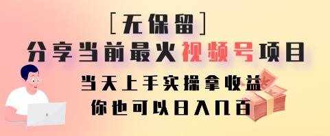 无保留分享当前最火视频号项目，当天上手实操拿收益，你也可以日入几百-泰戈创艺资源库