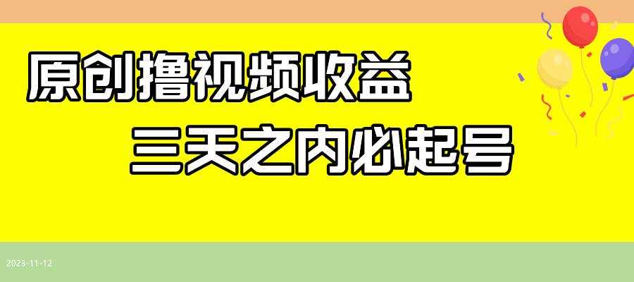 最新撸西瓜视频收益，不用自己写文案，三天之内必起号！-泰戈创艺资源库