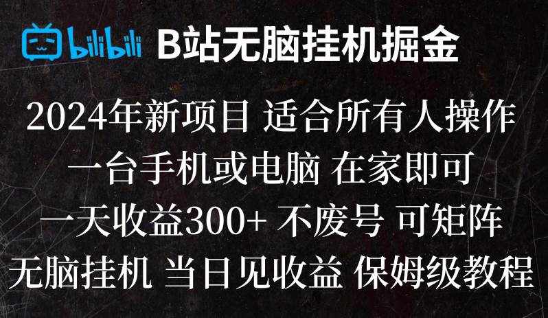 B站纯无脑挂机掘金,当天见收益,日收益300+-泰戈创艺资源库