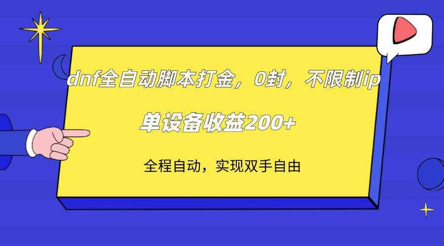 dnf全自动脚本打金，不限制ip，0封，单设备收益200+-泰戈创艺资源库