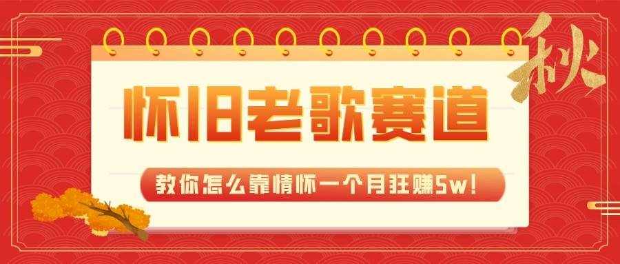 全新蓝海，怀旧老歌赛道，教你怎么靠情怀一个月狂赚5w（教程+700G素材）-泰戈创艺资源库