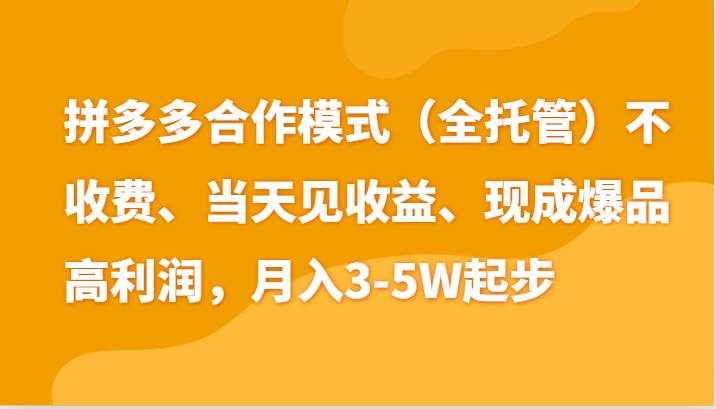 最新拼多多模式日入4K+两天销量过百单，无学费、老运营代操作、小白福利-泰戈创艺资源库