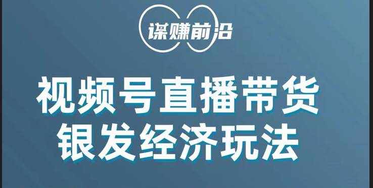 视频号带货，吸引中老年用户，单场直播销售几百单！-泰戈创艺资源库