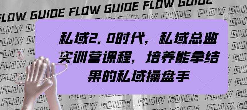 私域总监实战营课程，私域2.0时代，培养能拿结果的私域操盘手！-泰戈创艺资源库