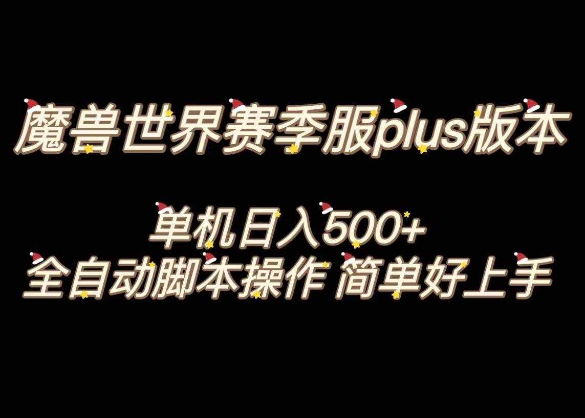 魔兽世界plus版本全自动打金搬砖，单机500+，操作简单好上手。-泰戈创艺资源库