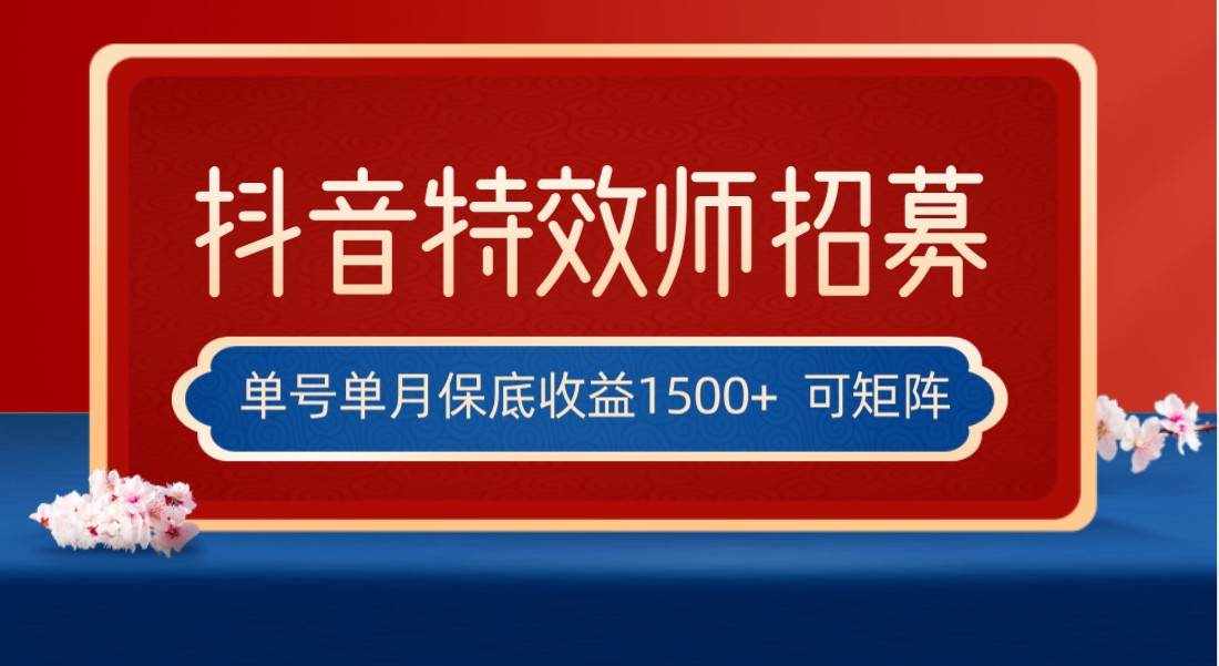 全网首发抖音特效师最新玩法，单号保底收益1500+，可多账号操作，每天操作十分钟-泰戈创艺资源库