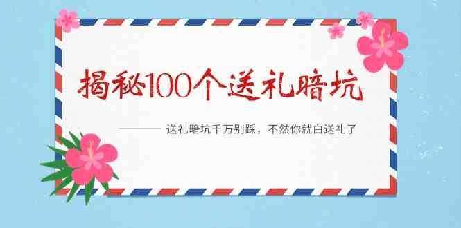 《揭秘100个送礼暗坑》—送礼暗坑千万别踩，不然你就白送礼了！-泰戈创艺资源库