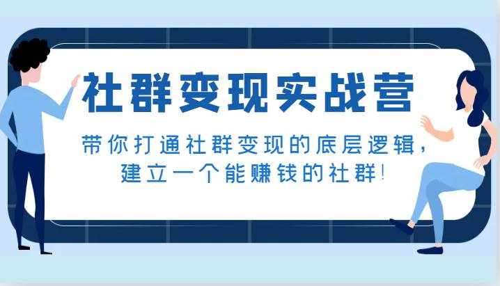 社群变现实战营，带你打通社群变现的底层逻辑，建立一个能赚钱的社群！-泰戈创艺资源库