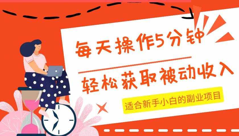 每天操作几分钟，轻松获取被动收入，适合新手小白的副业项目-泰戈创艺资源库