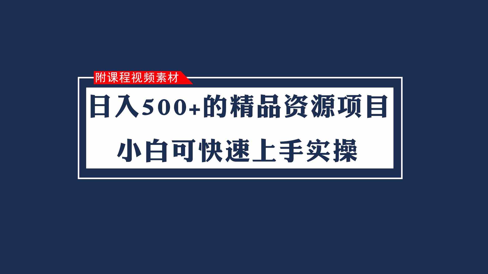 日入500+的虚拟精品资源项目 小白可快速上手实操（附课程视频素材）-泰戈创艺资源库