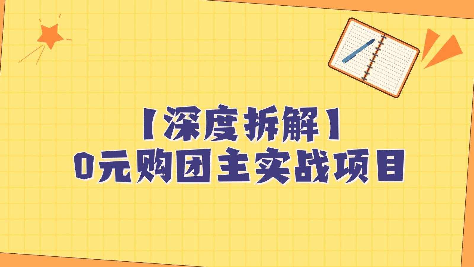 深度拆解0元购团主实战教学，每天稳定有收益，适合自用和带人做-泰戈创艺资源库