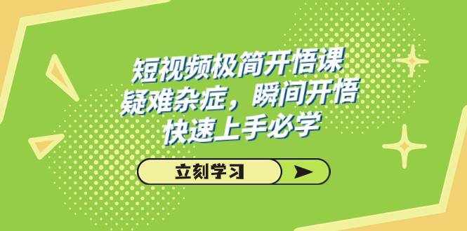 短视频极简-开悟课，疑难杂症，瞬间开悟，快速上手必学（28节课）-泰戈创艺资源库