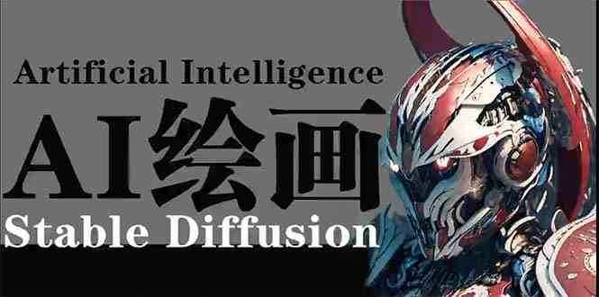 AI绘画 Stable Diffusion 商业设计，小白也可以掌握SD使用-泰戈创艺资源库