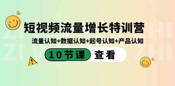 短视频流量增长特训营：流量认知+数据认知+起号认知+产品认知（10节课）-泰戈创艺资源库