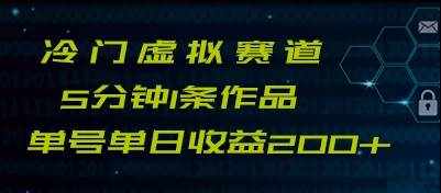 最新冷门赛道5分钟1条作品单日单号收益200-泰戈创艺资源库