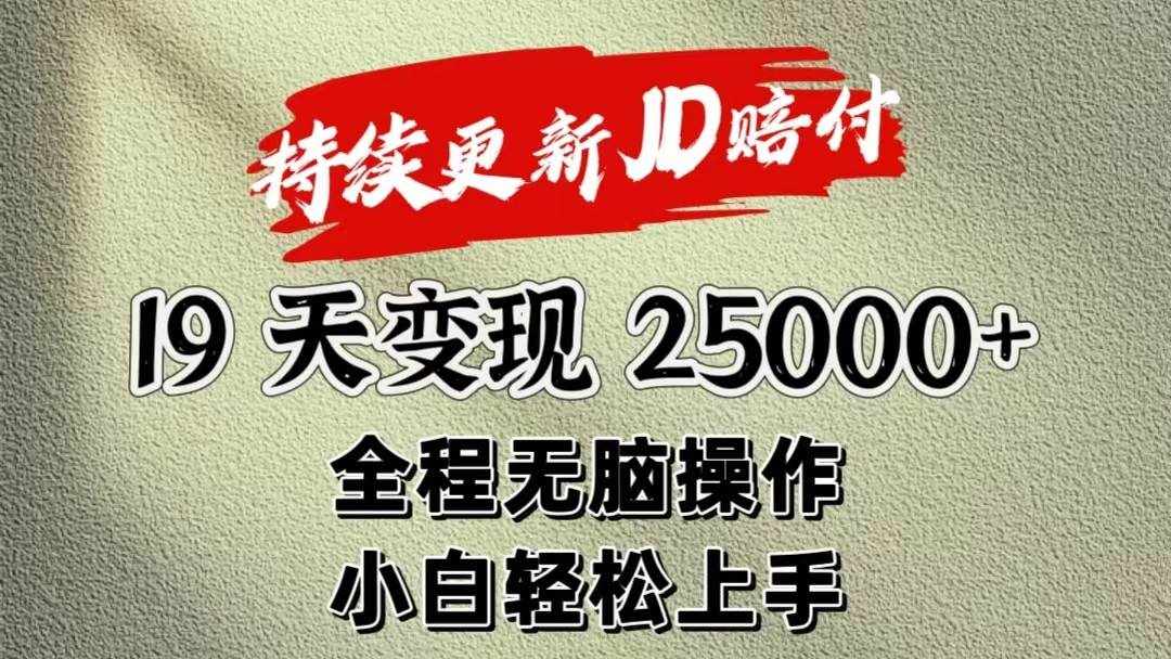 暴力掘金19天变现25000+操作简单小白也可轻松上手-泰戈创艺资源库