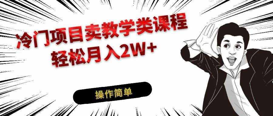 冷门项目卖钢琴乐器相关教学类课程，引流到私域变现轻松月入2W+-泰戈创艺资源库