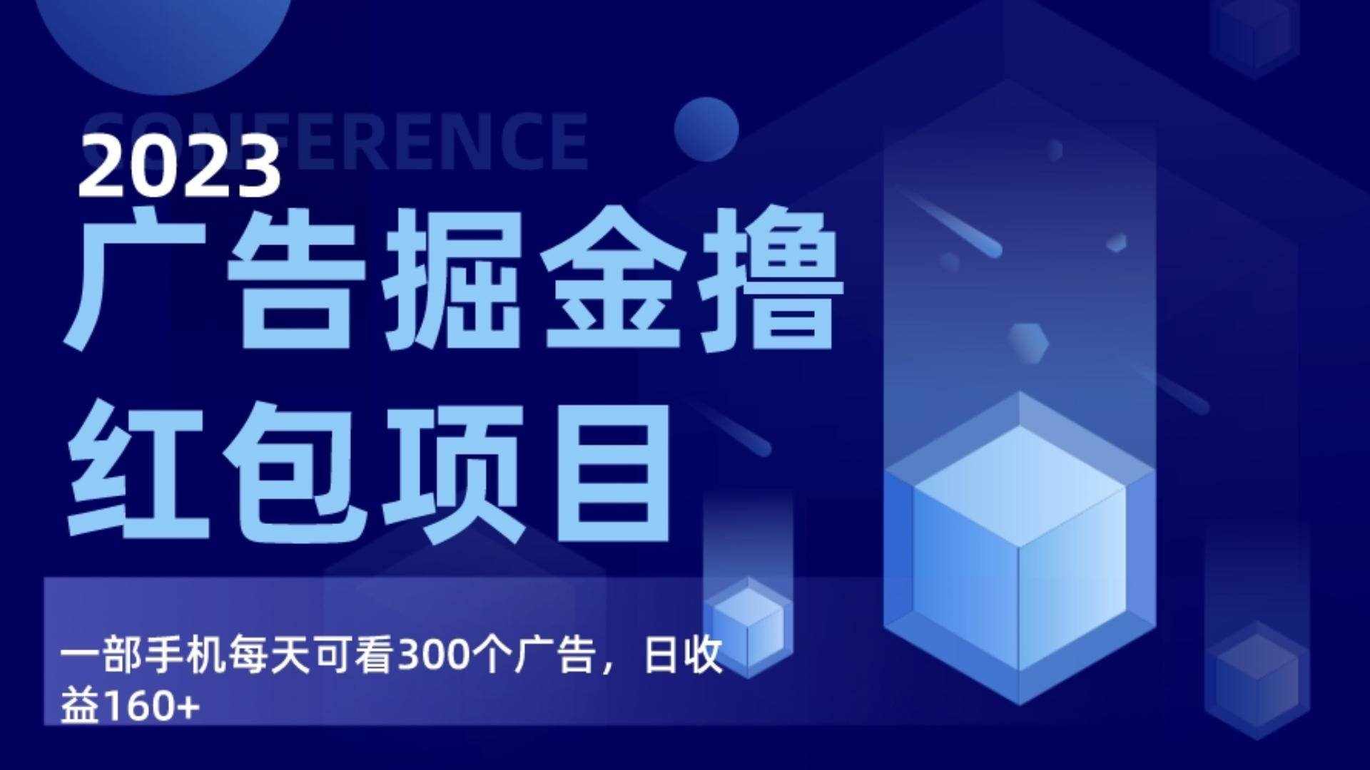 广告掘金项目终极版手册，每天可看300个广告，日收入160+-泰戈创艺资源库