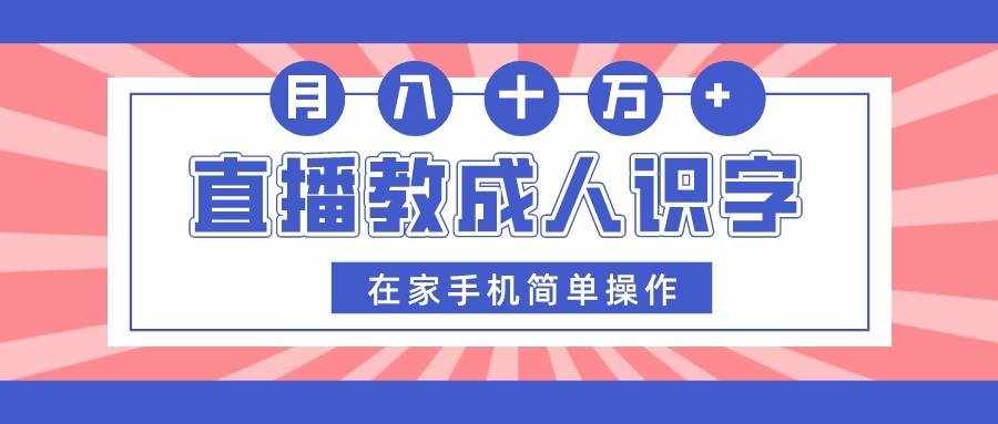 直播教成人识字，在家手机简单操作，月入10万-泰戈创艺资源库