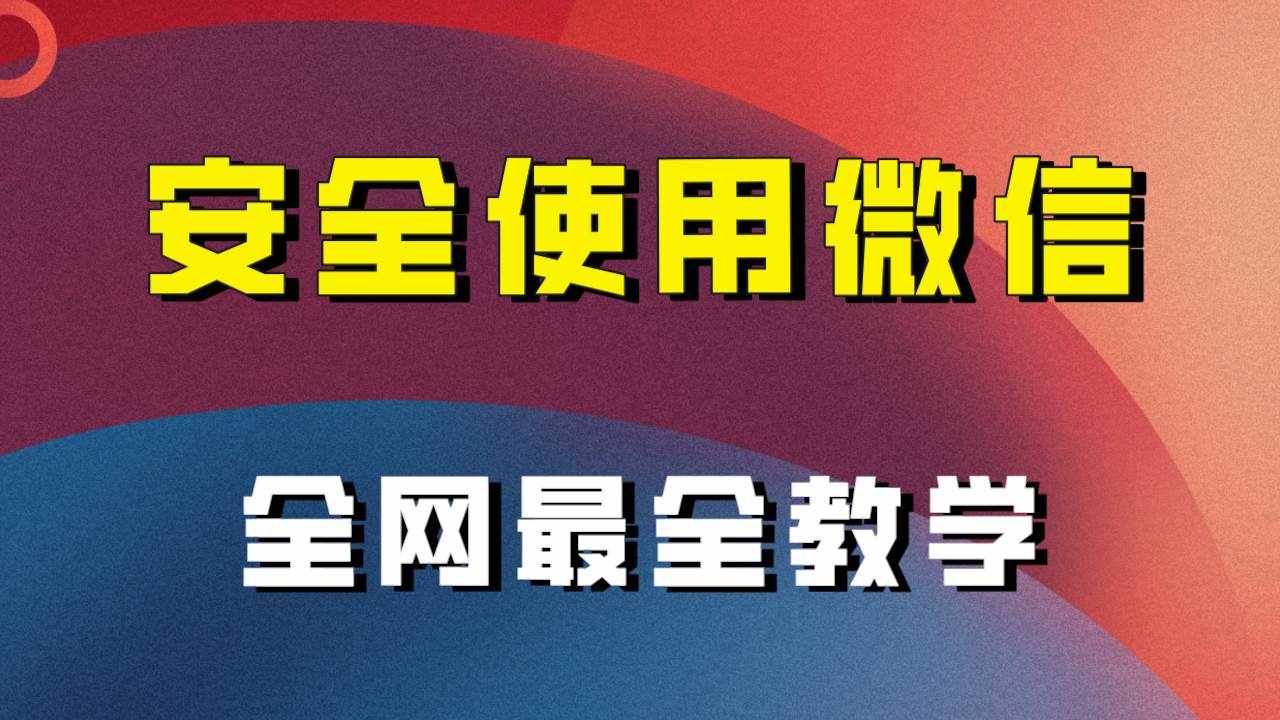 教你怎么安全使用微信，全网最全最细微信养号教程！-泰戈创艺资源库