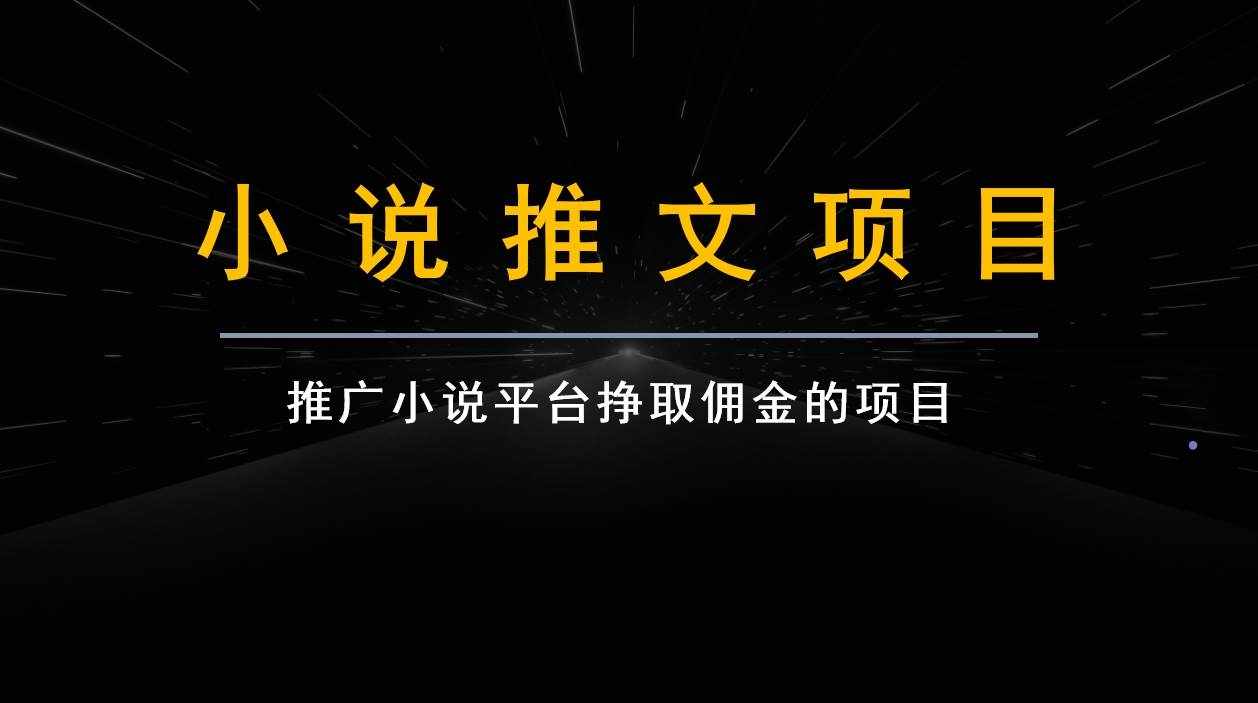 跟果果学小说推文项目变现，手把手教你快速生成一篇小说推文-泰戈创艺资源库