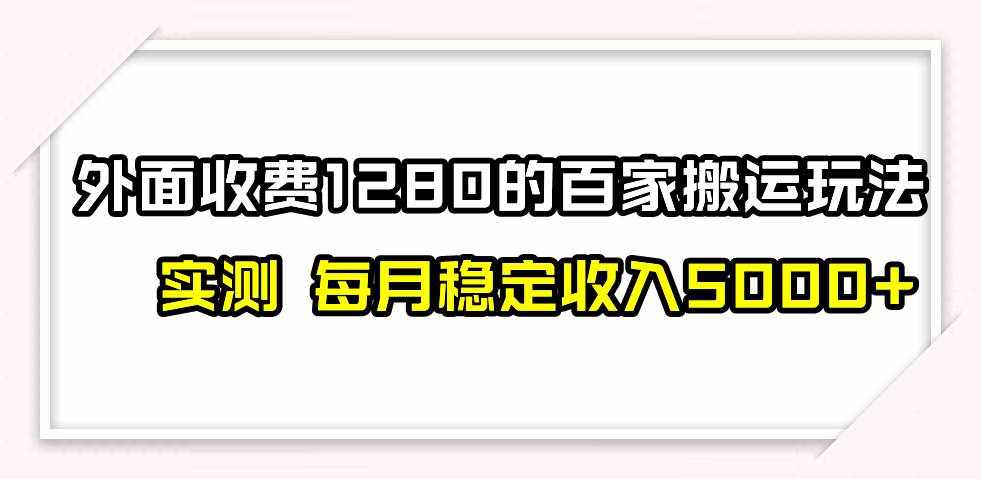 百家号搬运最新玩法，实测不封号不禁言，单号月入5000+-泰戈创艺资源库