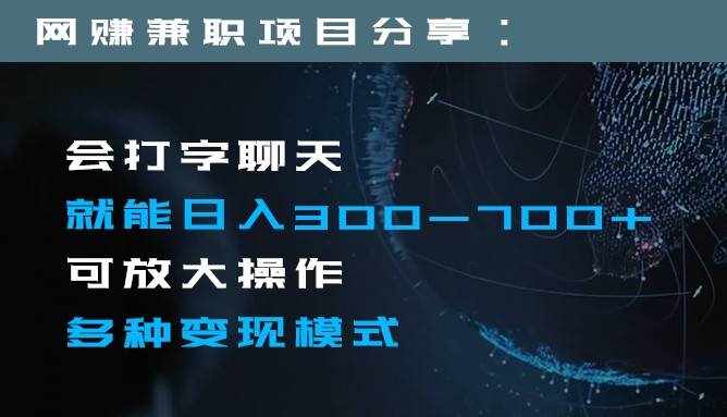 日入300-700+全程1部手机可放大操作多种变现方式-泰戈创艺资源库