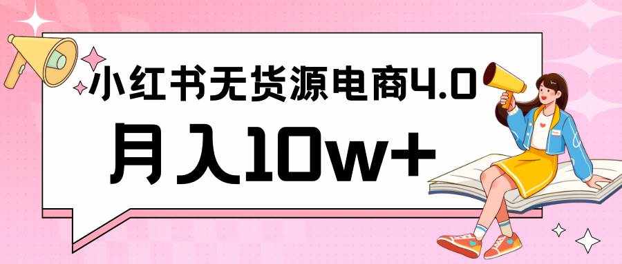 小红书新电商实战 无货源实操从0到1月入10w+ 联合抖音放大收益-泰戈创艺资源库