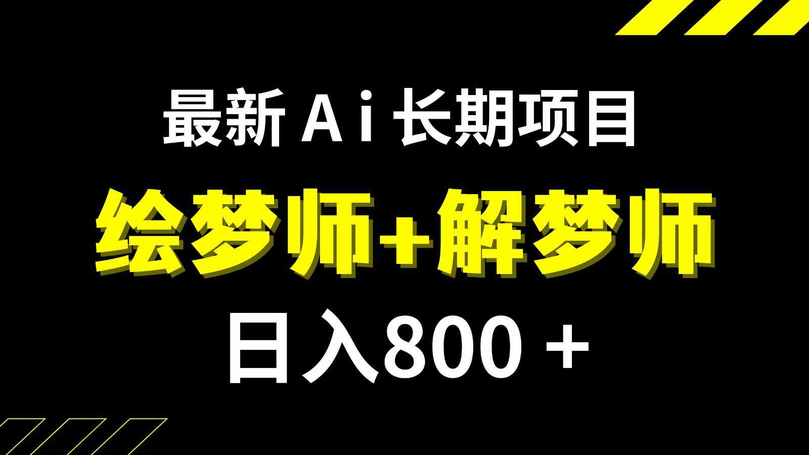 日入800+的最新Ai绘梦师+解梦师长期稳定项目【内附软件+保姆级教程】-泰戈创艺资源库