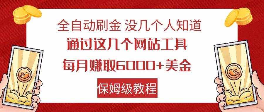 全自动刷金 利用国外网站 轻松撸美金 可批量可复刻-泰戈创艺资源库