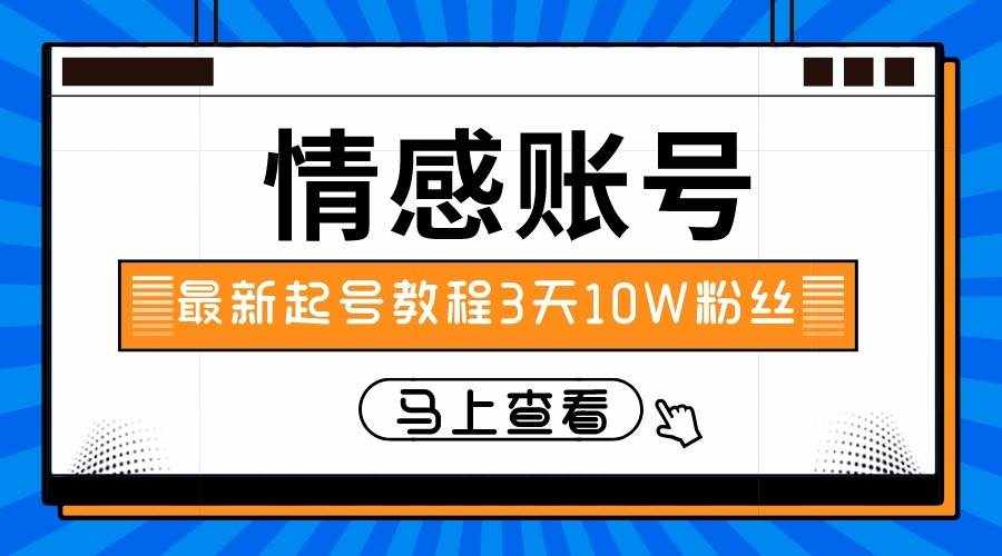 最新情感文案类短视频账户，实操三天10万粉丝-泰戈创艺资源库