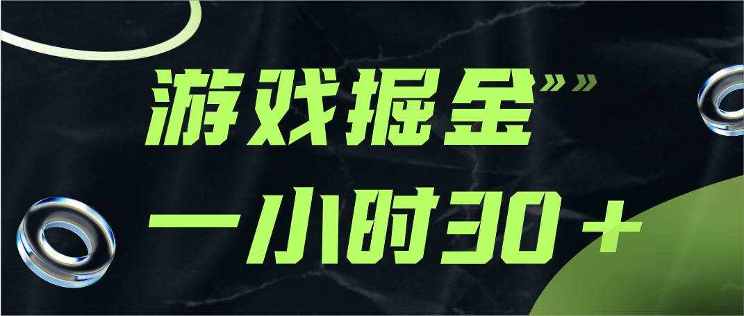 游戏掘金项目，实操一小时30，适合小白操作-泰戈创艺资源库