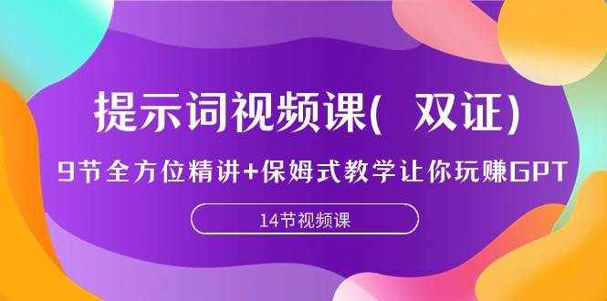 提示词视频课（双证），9节全方位精讲+保姆式教学让你玩赚GPT-泰戈创艺资源库