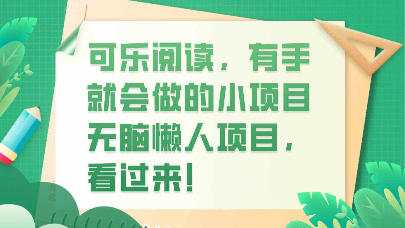 可乐阅读，有手就会做的小项目，无脑懒人项目-泰戈创艺资源库