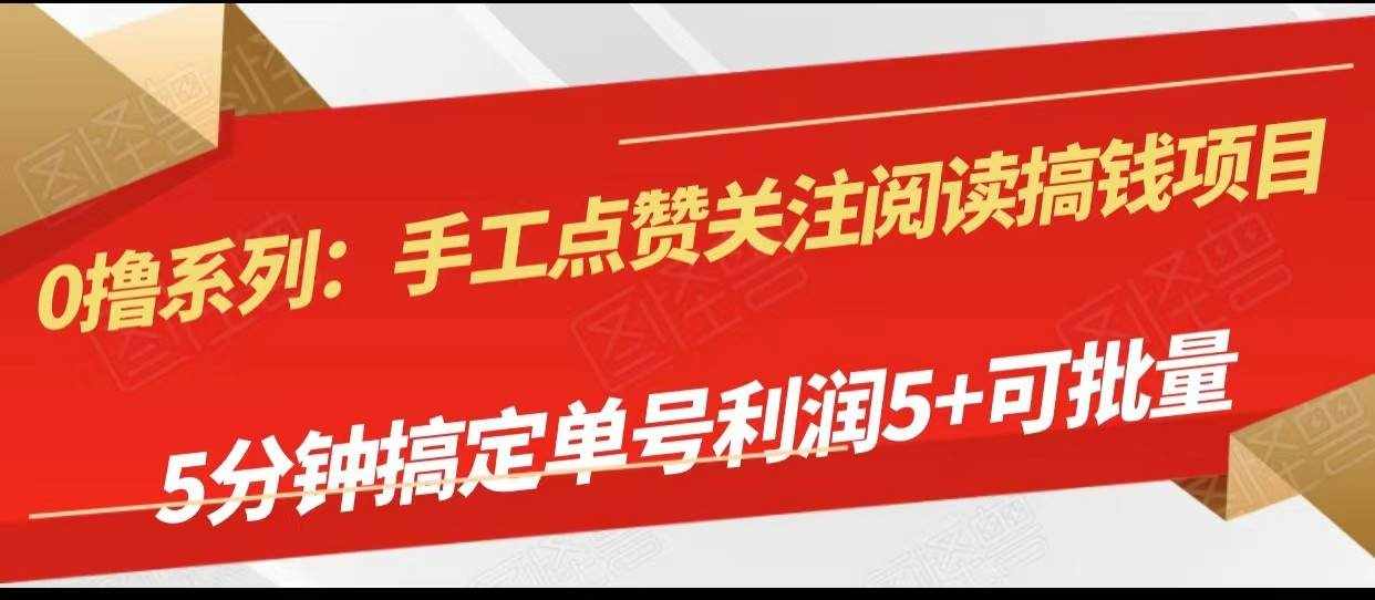 手工点赞关注阅读搞钱项目，5分钟搞定单号每天5+，可批量操作-泰戈创艺资源库