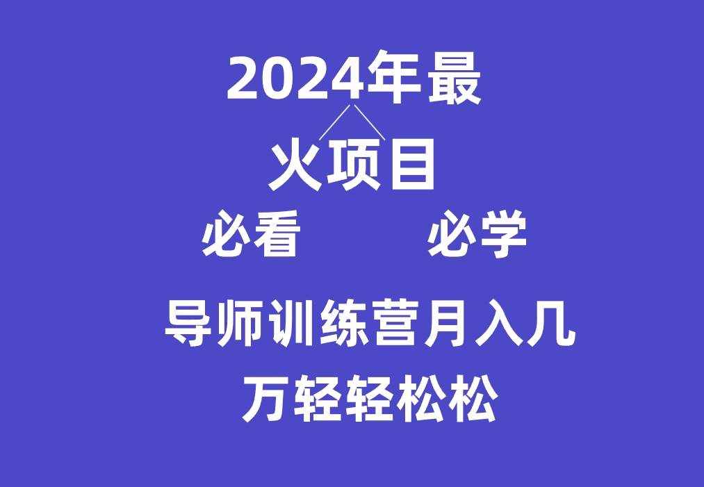 导师训练营互联网最牛逼的项目没有之一，新手小白必学，月入3万+轻轻松松-泰戈创艺资源库