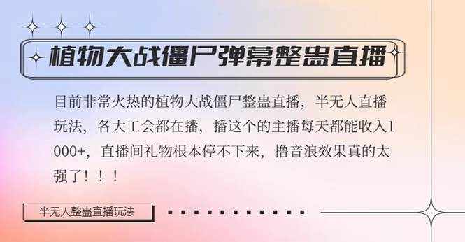 半无人直播弹幕整蛊玩法2.0，日入1000+植物大战僵尸弹幕整蛊，撸礼物音浪效果很强大-泰戈创艺资源库