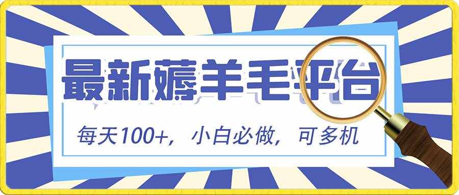 小白必撸项目，刷广告撸金最新玩法，零门槛提现，亲测一天最高140-泰戈创艺资源库