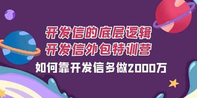 开发信的底层逻辑，开发信外包训练营，如何靠开发信多做2000万-泰戈创艺资源库