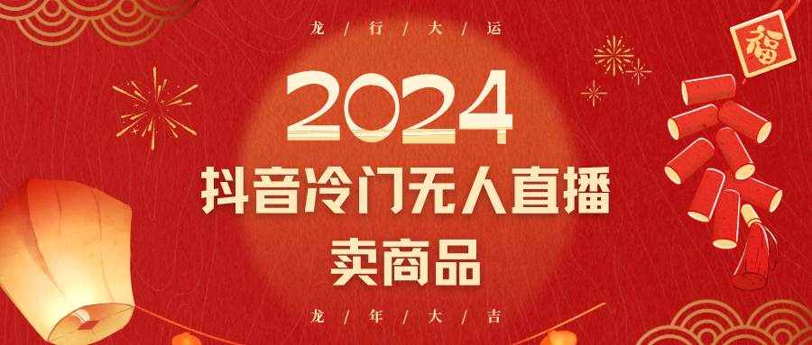 2024抖音冷门电商无人直播，流量大，转换高，日入2000+小白轻松上手-泰戈创艺资源库