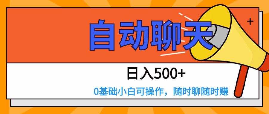 交友APP全自动聊天  日入500+，操作简单，0基础小白可做-泰戈创艺资源库