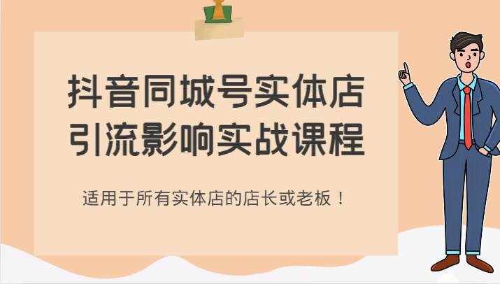 抖音同城号实体店引流影响实战课程，适用于所有实体店的店长或老板！-泰戈创艺资源库