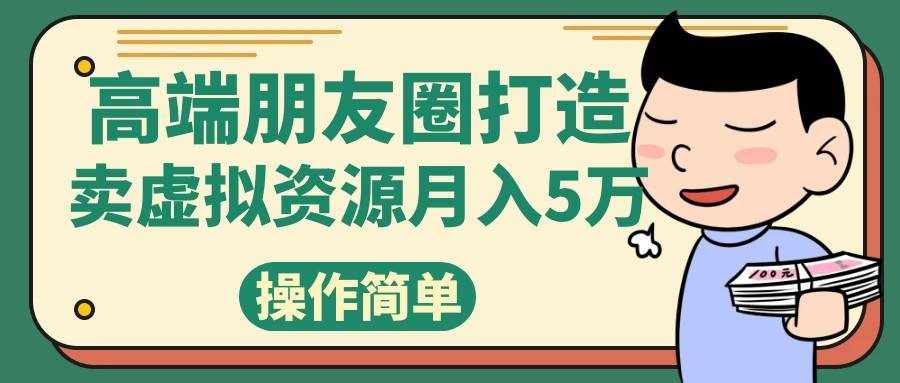 高端朋友圈打造，卖精致素材小众网图虚拟资源月入5万-泰戈创艺资源库