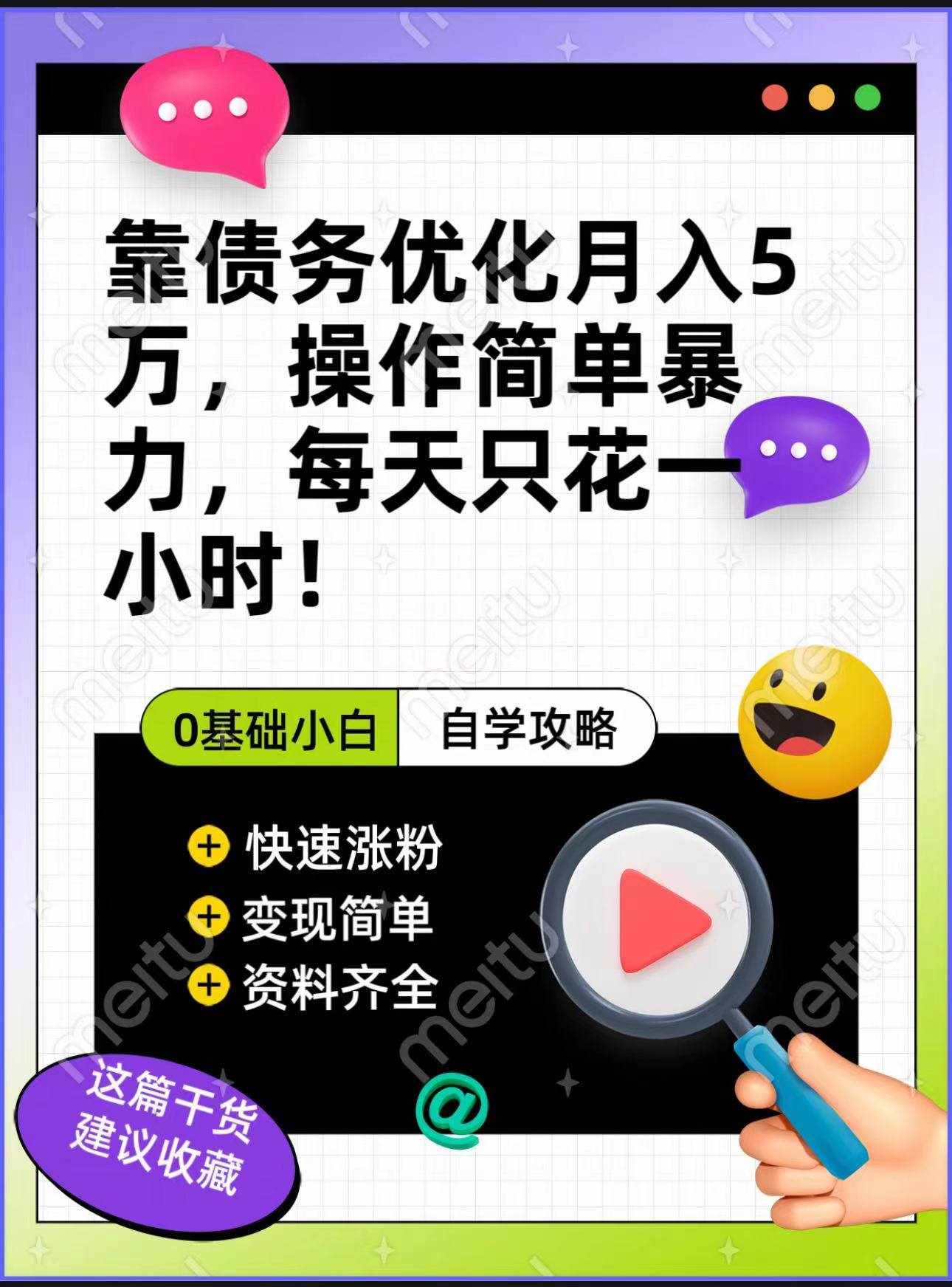 靠债务优化，月入5万，操作简单，多种变现方式，小白必入！-泰戈创艺资源库