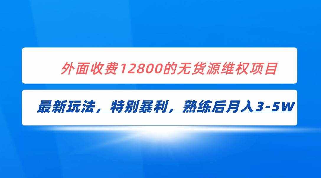 全网首发！外面收费12800的无货源维权最新暴利玩法，轻松月入3-5W-泰戈创艺资源库