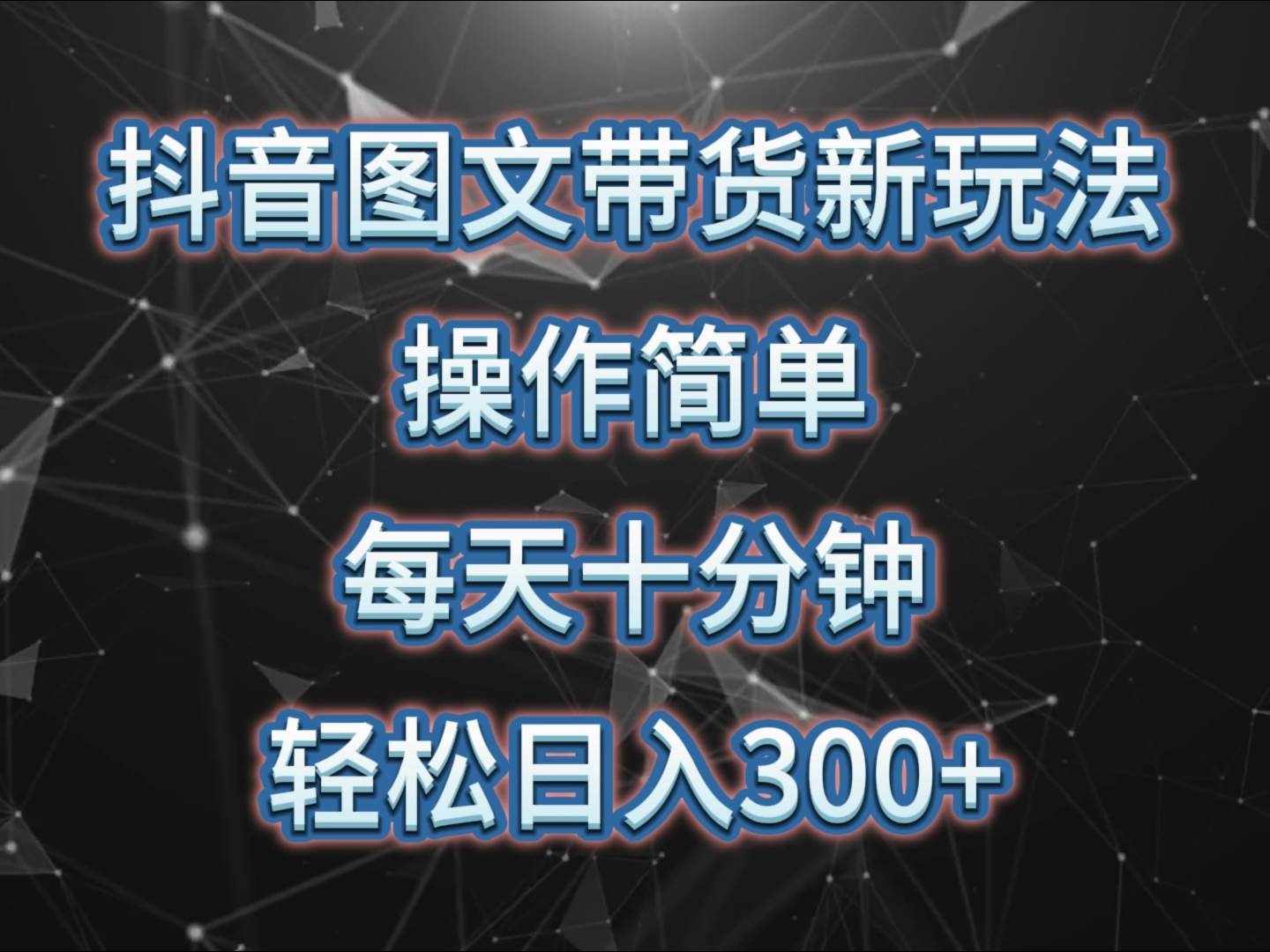 抖音图文带货新玩法， 操作简单，每天十分钟，轻松日入300+，可矩阵操作-泰戈创艺资源库