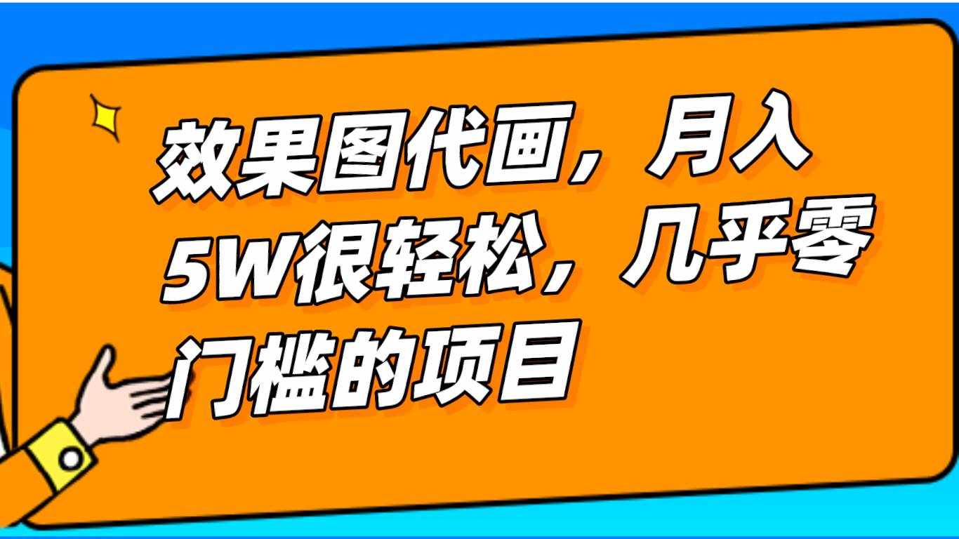 几乎0门槛的效果图代画项目，一键生成无脑操作，轻松月入5W+-泰戈创艺资源库