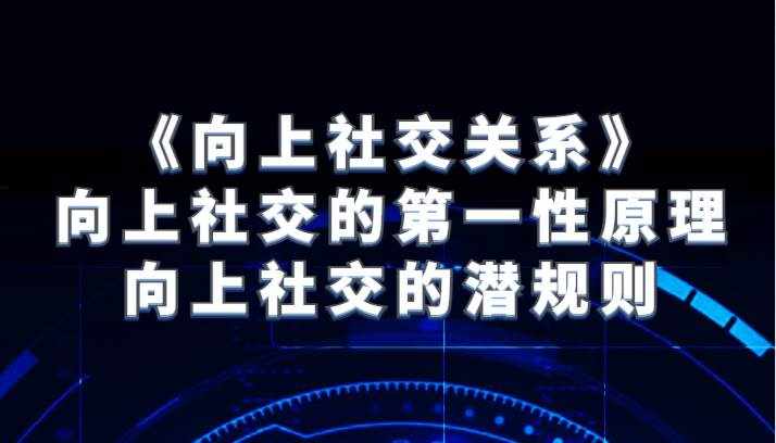 《向上社交关系》向上社交的第一性原理与向上社交的潜规则-泰戈创艺资源库