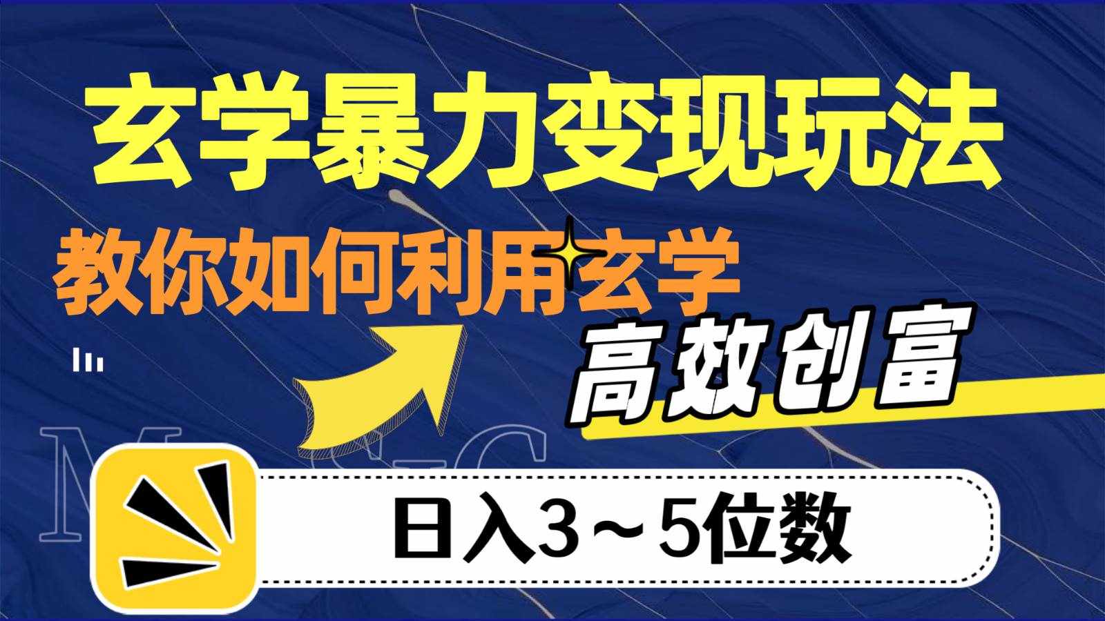 玄学暴力变现玩法，教你如何利用玄学，高效创富，日入3-5位数-泰戈创艺资源库