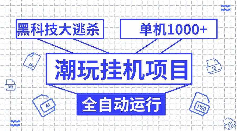 潮完挂机项目，黑科技全自动大逃杀，单机1000+无限多开-泰戈创艺资源库